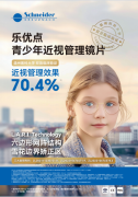 应对全球近视挑战 施耐德镜片以工业级精度交付科学方案